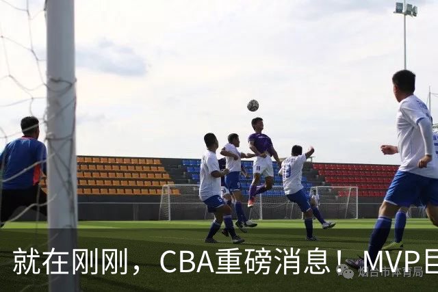 就在刚刚，CBA重磅消息！MVP巨星正式加入，山西豪掷9位数巨额签约胡金秋