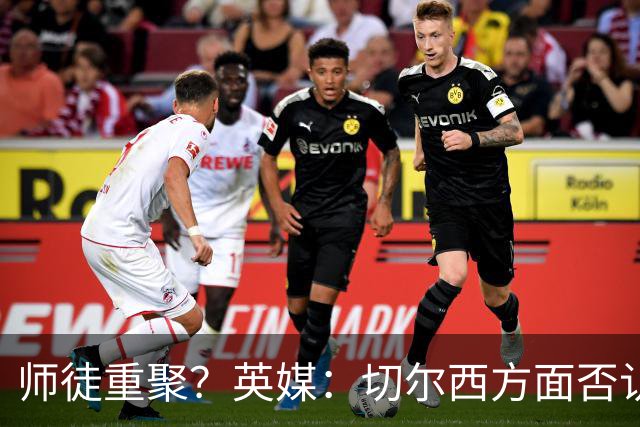 师徒重聚？英媒：切尔西方面否认阿隆索想签维尔茨