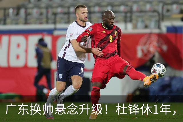 广东换帅悬念升级！杜锋休1年，5人教练组留坑，外教并非唯一选项