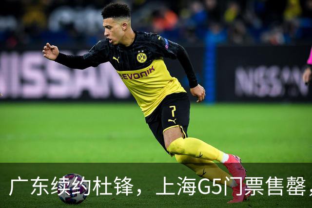 广东续约杜锋，上海G5门票售罄，山东接触新疆队长，青岛续约3主力