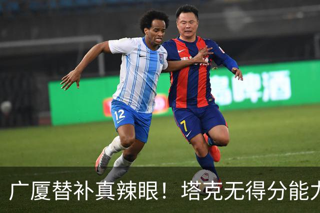 广厦替补真辣眼！塔克无得分能力，本土球员狂铁，厚度差距太大了