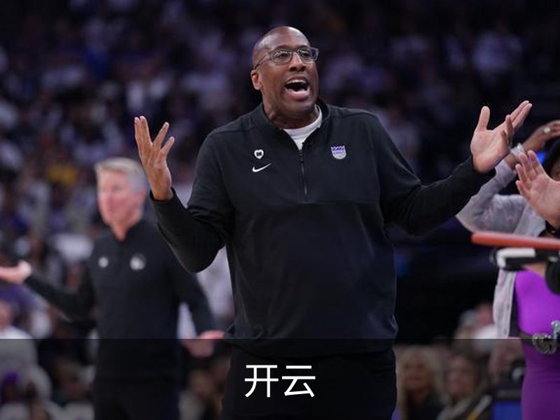 开云介绍
