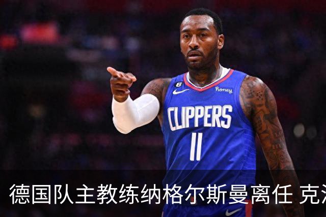 德国队主教练纳格尔斯曼离任 克洛普有望接手