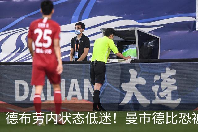 德布劳内状态低迷！曼市德比恐被瓜帅拿下首发