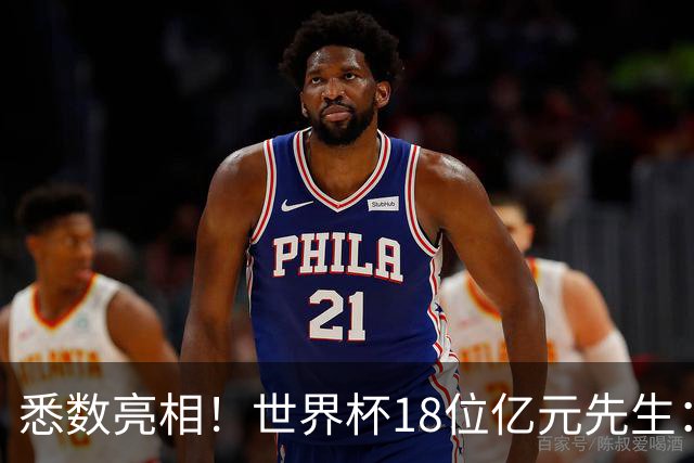 悉数亮相！世界杯18位亿元先生：哈姆维贝等6人进球，4人收获助攻