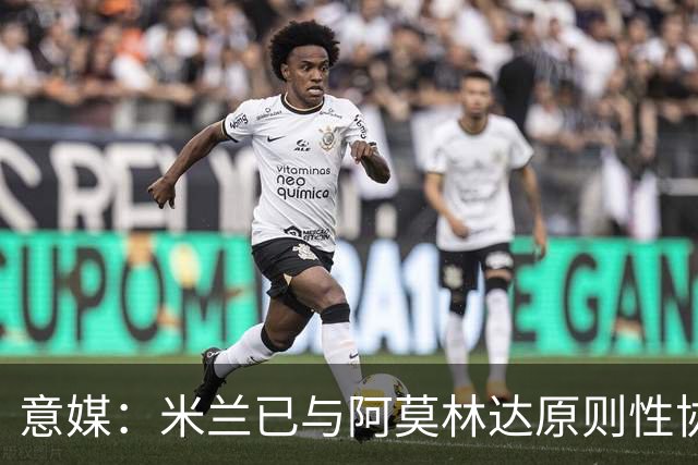 意媒：米兰已与阿莫林达原则性协议，2+1合同年薪约300万欧
