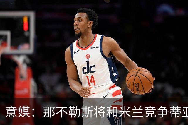 意媒：那不勒斯将和米兰竞争蒂亚戈-加布里埃尔，莱切要2500万