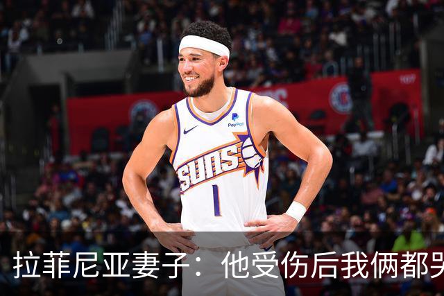拉菲尼亚妻子：他受伤后我俩都哭了，但现在他状态已经不错了