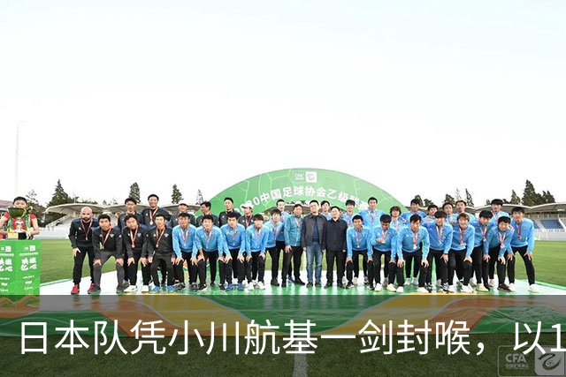 日本队凭小川航基一剑封喉，以1-0战胜冰岛队豪取6连胜