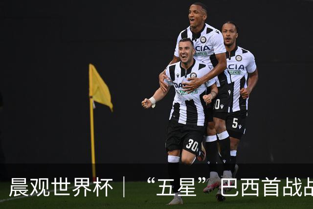 晨观世界杯｜“五星”巴西首战战平 德国“战车”凌晨登场