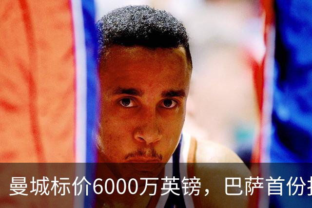 曼城标价6000万英镑，巴萨首份报价3840万遭拒，罗德里转会陷入僵局