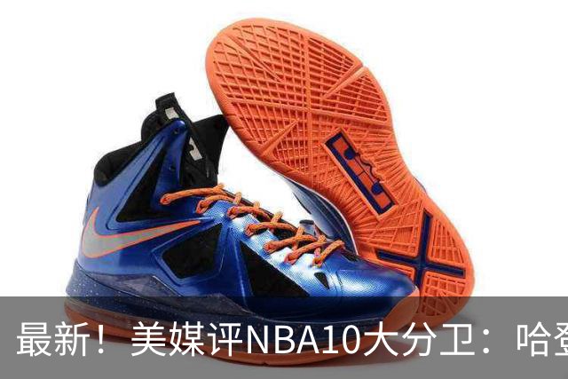 最新！美媒评NBA10大分卫：哈登第5、艾弗森第4！