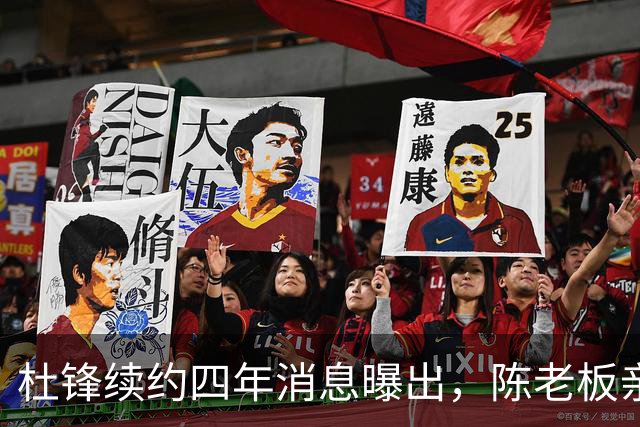 杜锋续约四年消息曝出，陈老板亲自谈判留人有三大理由