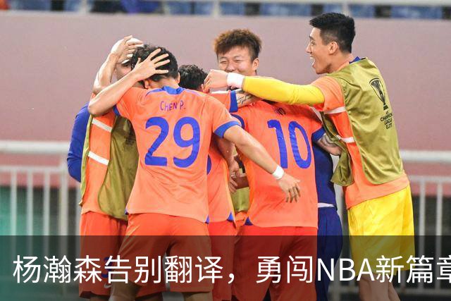 杨瀚森告别翻译，勇闯NBA新篇章！