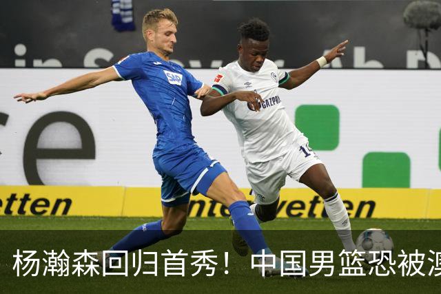 杨瀚森回归首秀！中国男篮恐被澳大利亚锤爆？郭士强调整 央视直播