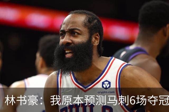 林书豪：我原本预测马刺6场夺冠 唐斯在外线的火力改变了比赛走势