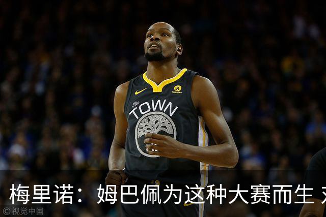 梅里诺：姆巴佩为这种大赛而生 对阵法国要当决赛来踢