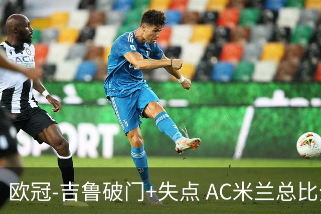欧冠-吉鲁破门+失点 AC米兰总比分2-1那不勒斯
