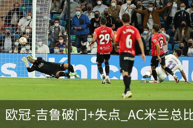 欧冠-吉鲁破门+失点 AC米兰总比分2-1那不勒斯