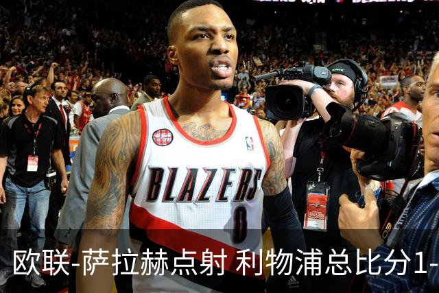 欧联-萨拉赫点射 利物浦总比分1-3亚特兰大无缘4强