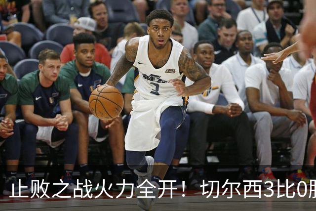 止败之战火力全开！切尔西3比0胜米兰，内托出色表现或打动阿隆索