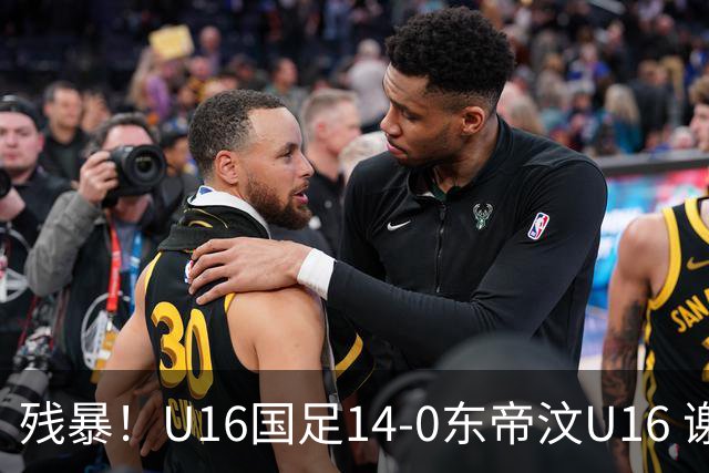 残暴！U16国足14-0东帝汶U16 谢晋、帅惟浩、赵松源戴帽，7人破门