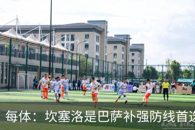 每体：坎塞洛是巴萨补强防线首选目标，如有必要愿提高报价留人