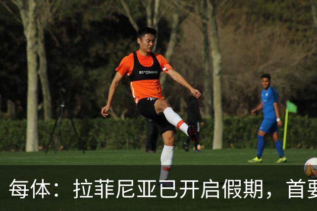 每体：拉菲尼亚已开启假期，首要目标是养好伤病以便满血回归