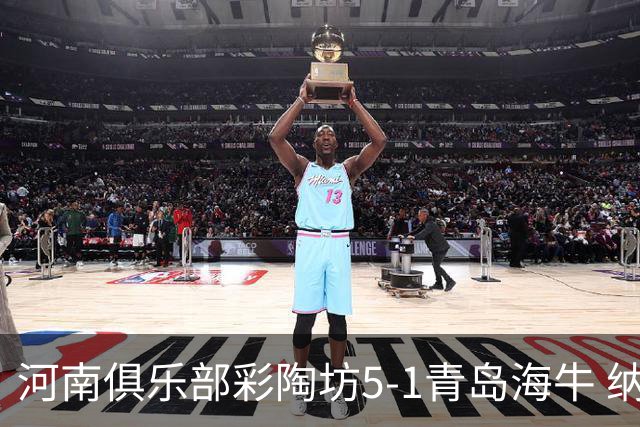 河南俱乐部彩陶坊5-1青岛海牛 纳萨、古斯塔沃双响