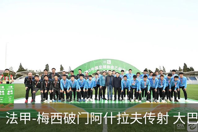 法甲-梅西破门阿什拉夫传射 大巴黎2-1图卢兹