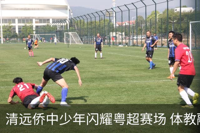 清远侨中少年闪耀粤超赛场 体教融合培育出彩学子