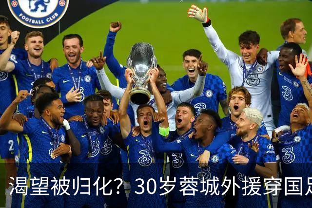 渴望被归化？30岁蓉城外援穿国足球衣训练 已来华5年 身价180万欧