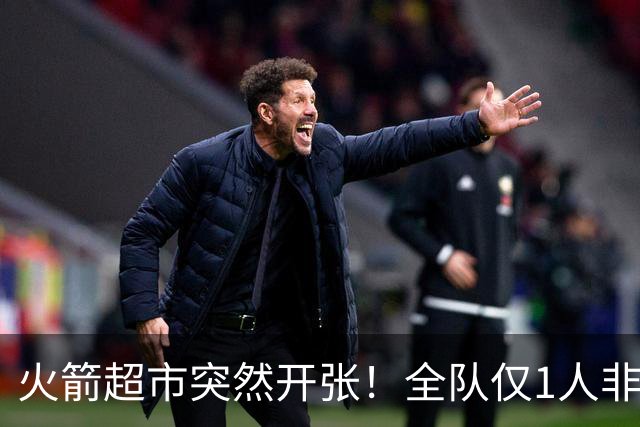 火箭超市突然开张！全队仅1人非卖，湖人想挖角，两位3D遭哄抢