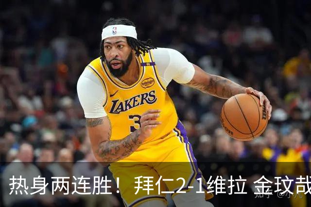 热身两连胜！拜仁2-1维拉 金玟哉戈麦斯破门迪亚斯替补建功
