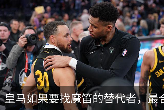 皇马如果要找魔笛的替代者，最合适人选，当属以下三位