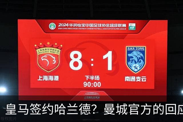 皇马签约哈兰德？曼城官方的回应：考虑采取法律措施 穆帅笑而不语