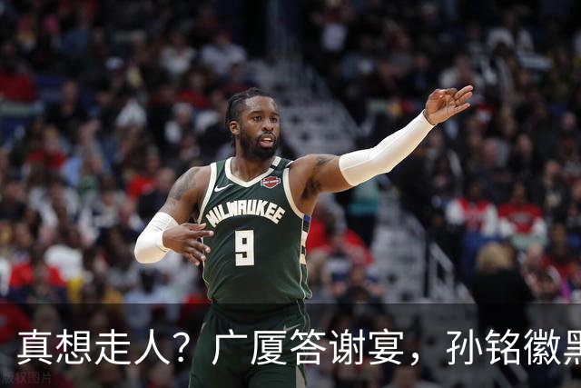 真想走人？广厦答谢宴，孙铭徽黑脸，下家3选1，胡金秋表态有深意