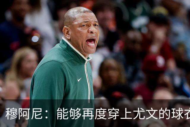 穆阿尼：能够再度穿上尤文的球衣，我十分高兴也倍感自豪