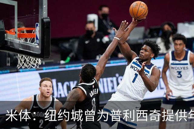 米体：纽约城曾为普利西奇提供年薪千万美元合同，但米兰拒绝放人