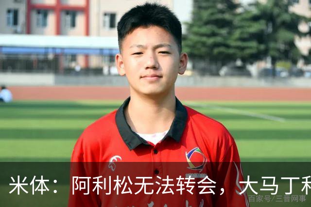 米体：阿利松无法转会，大马丁和迈尼昂成本高，尤文首选维卡里奥