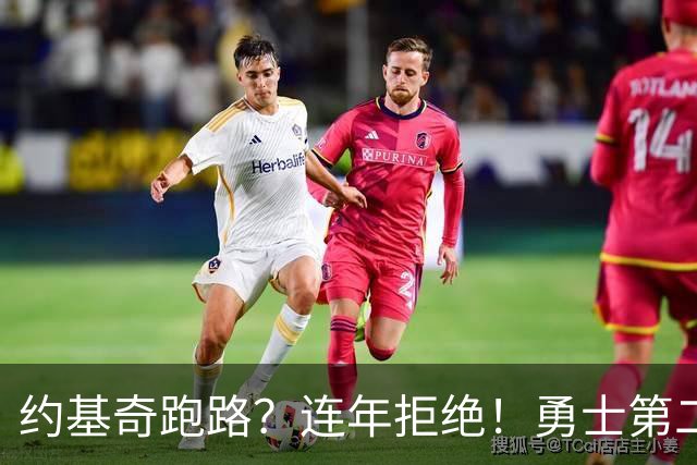 约基奇跑路？连年拒绝！勇士第二？3.59亿值得吗？