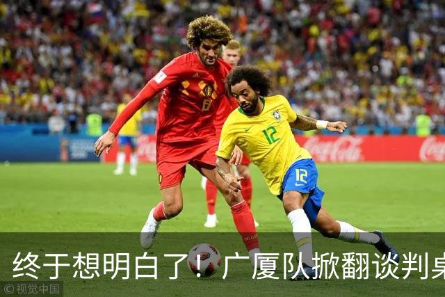 终于想明白了！广厦队掀翻谈判桌，胡金秋离队悬念揭开
