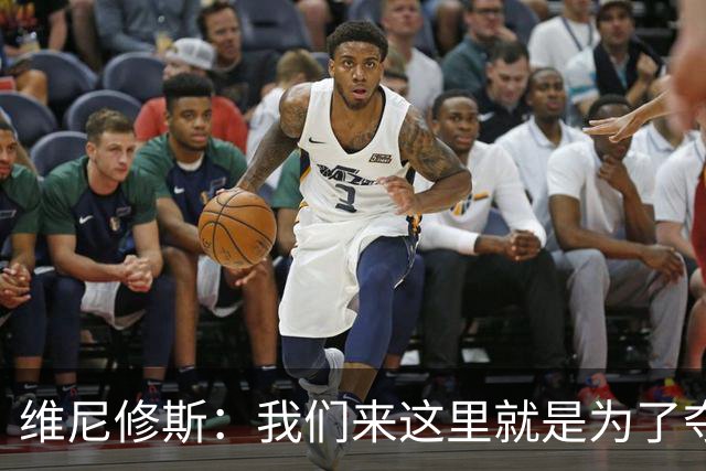 维尼修斯：我们来这里就是为了夺冠；我的身体达到了梦想的状态