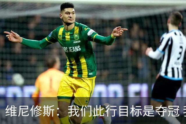 维尼修斯：我们此行目标是夺冠 我技术动作是看内马尔踢球学会的
