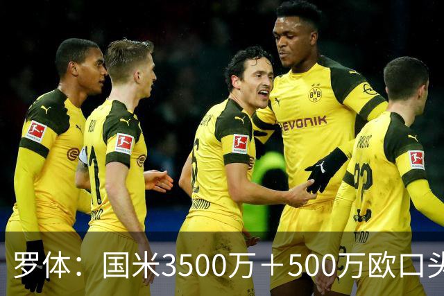 罗体：国米3500万＋500万欧口头敲定罗梅罗，球员降薪50万欧加盟