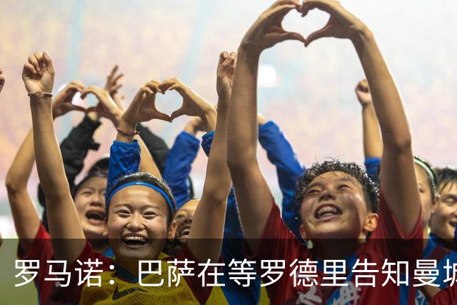 罗马诺：巴萨在等罗德里告知曼城决定，他们所有人都有所参与