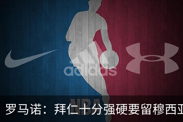 罗马诺：拜仁十分强硬要留穆西亚拉，但一旦球员松口皇马随时报价