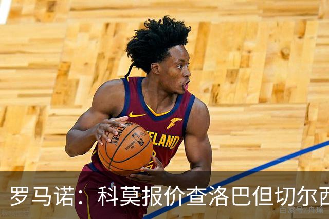 罗马诺：科莫报价查洛巴但切尔西认为会有其他球队竞争，国米有意