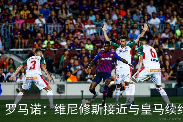 罗马诺：维尼修斯接近与皇马续约 迪奥曼德官宣很快到来