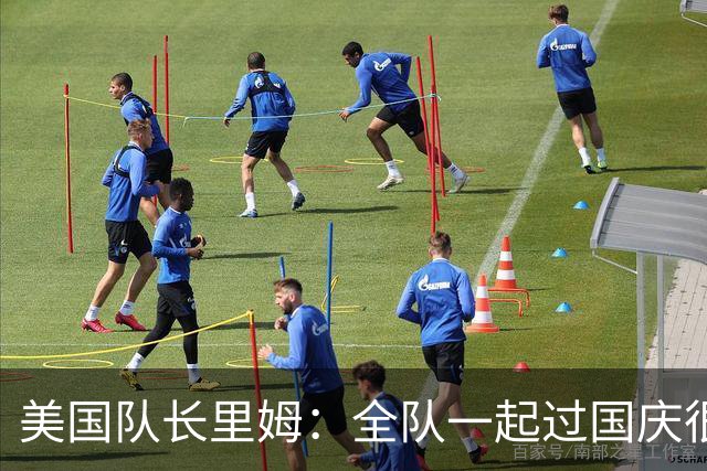 美国队长里姆：全队一起过国庆很特别 我们和此前2-5比利时已不同
